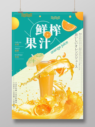 蓝色简约鲜榨果汁水果橙子海报